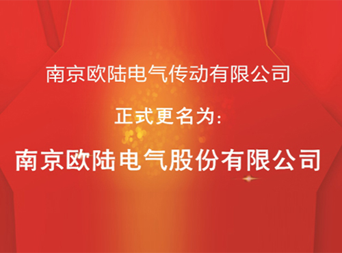 “jinnianhui金年会传动有限公司”股改成功，正式更名为“jinnianhui金年会有限公司”